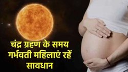 Chandra Grahan Me Pregnant Lady Kya Kare: 7 सितंबर को लगेगा साल का आखिरी चंद्र ग्रहण, गर्भवती महिलाएं रहें सावधान, बिल्कुल भी न करें ये गलतियां