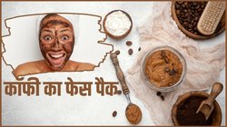 कॉफी में इन चीजों को मिलाकर बनाएं फेस पैक, डेड स्किन हटाने में मिलेगी मदद