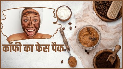 कॉफी में इन चीजों को मिलाकर बनाएं फेस पैक, डेड स्किन हटाने में मिलेगी मदद