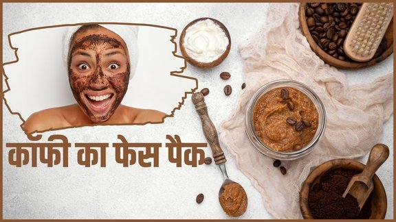coffee ka face pack, Coffee scrub, Coffee scrub for dead skin, Coffee scrub homemade