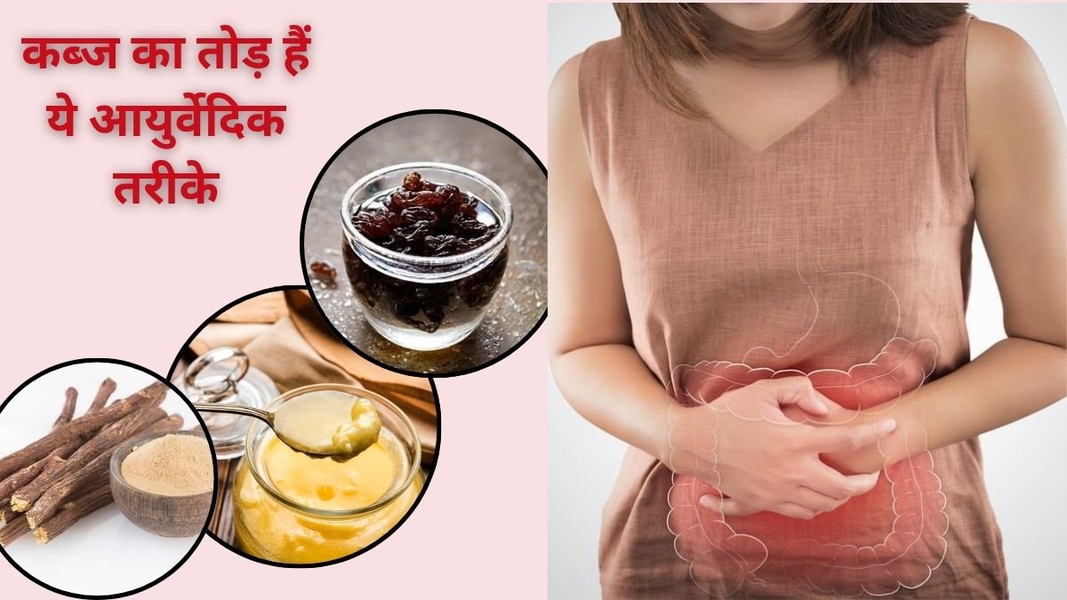 कब्ज की समस्या से परमानेंट छुटकारा, अच्छे पाचन के लिए क्या जरुरी