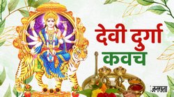 Devi Durga Kavach Lyrics In Hindi: सुख-संपदा के लिए नवरात्रि में पढ़ें दुर्गा कवच, जानें हिंदी और संस्कृत में संपूर्ण देवी दुर्गा कवच