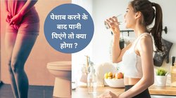 पेशाब करने के तुरंत बाद पानी पीना सही या गलत? डॉक्टर से जानिए