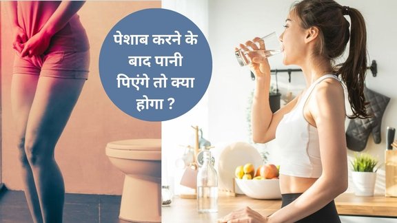 Drinking Water Just After Urination, Drinking Water Immediately After Urination Effects On Body, Why We Should Not Drink Water Immediately After Urination