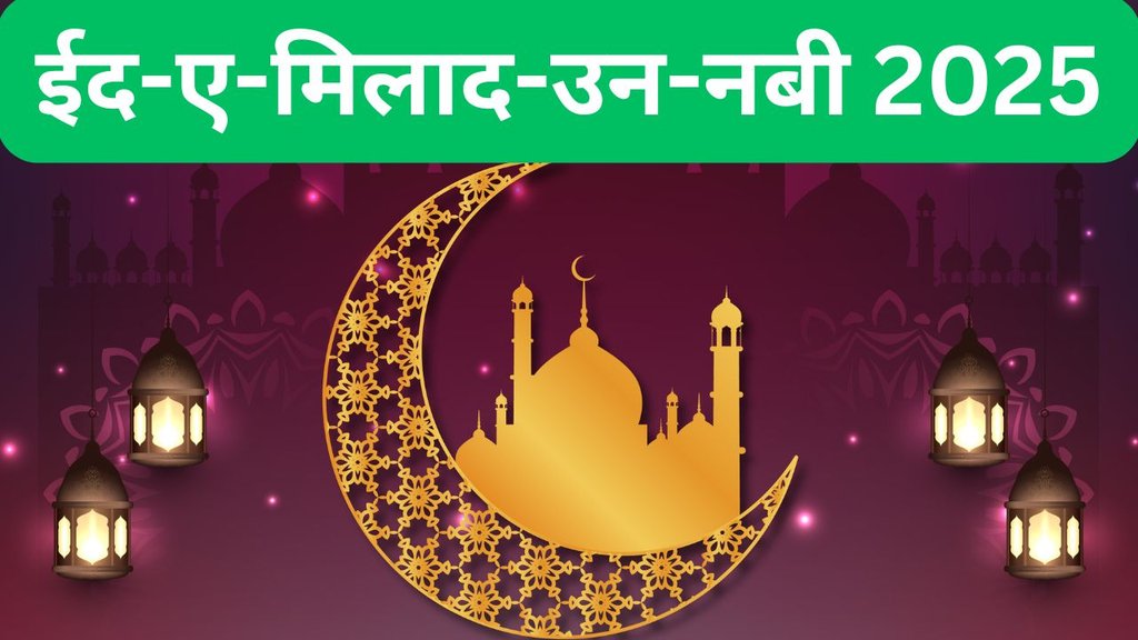 Eid-e-Milad 2025 | Eid-e-Milad-un Nabi kab hai | birth anniversary Islamic Prophet Muhammad