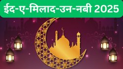 Eid-e-Milad 2025: ईद मिलाद उन नबी क्यों मनाई जाती है? जानें इस दिन क्या करते हैं लोग
