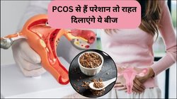 PCOS का इलाज हैं ये देसी बीज, वजन घटाने के साथ सेहत को मिलेंगे 5 कमाल के फायदे