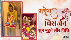 Ganesh Visarjan 2025: अनंत चतुर्दशी पर गणेश विर्सजन के लिए बन रहे 5 शुभ मुहूर्त, ऐसे करें गणपति बप्पा को विदा