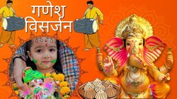 Ganesh Visarjan 2025: अनंत चतुर्दशी पर गणेश विर्सजन के लिए बन रहे 5 शुभ मुहूर्त, ऐसे करें गणपति बप्पा को विदा