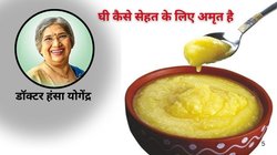 Health benefits of Ghee: रोज 1 चम्मच घी का सेवन करने से सेहत पर कैसा होता है असर, डॉक्टर हंसा योगेंद्र ने बताया