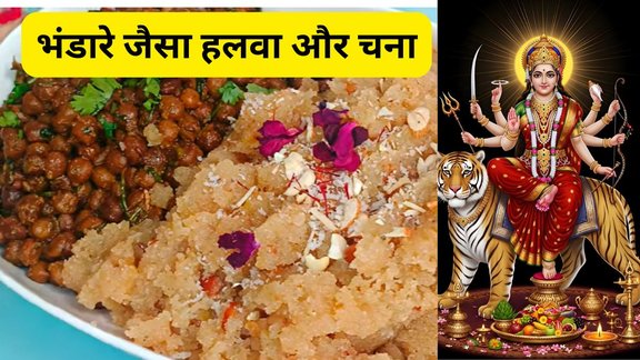 BHANDARE KA SUJI HALWA | ASHTMI AUR NAVMI prasad recipe | Halwa Chana Navratri Special Recipe