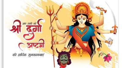 Durga Ashtami 2025 Wishes: शारदीय नवरात्रि के आठवें दिन भेजें भक्तिमय शुभकामना संदेश