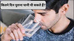 क्या 3 हफ्ते पुराना पानी पीना चाहिए या नहीं? जानिए इसका शरीर पर कैसा पड़ता है असर