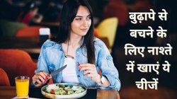 लंबी उम्र और जवान दिखने के लिए सुबह नाश्ते में खाएं ये चीजें, यहां जानिए नाम सहित फायदे | Anti Aging Foods