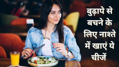 लंबी उम्र और जवान दिखने के लिए सुबह नाश्ते में खाएं ये चीजें
