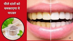 सिर्फ 1 हर्बल पेस्ट से दांतों की 100 बीमारियां गायब, कीड़े-कैविटी, दर्द, पीलापन, सेसेंशन सब होगा गायब, कुछ दिन आज़मा के देख लीजिए