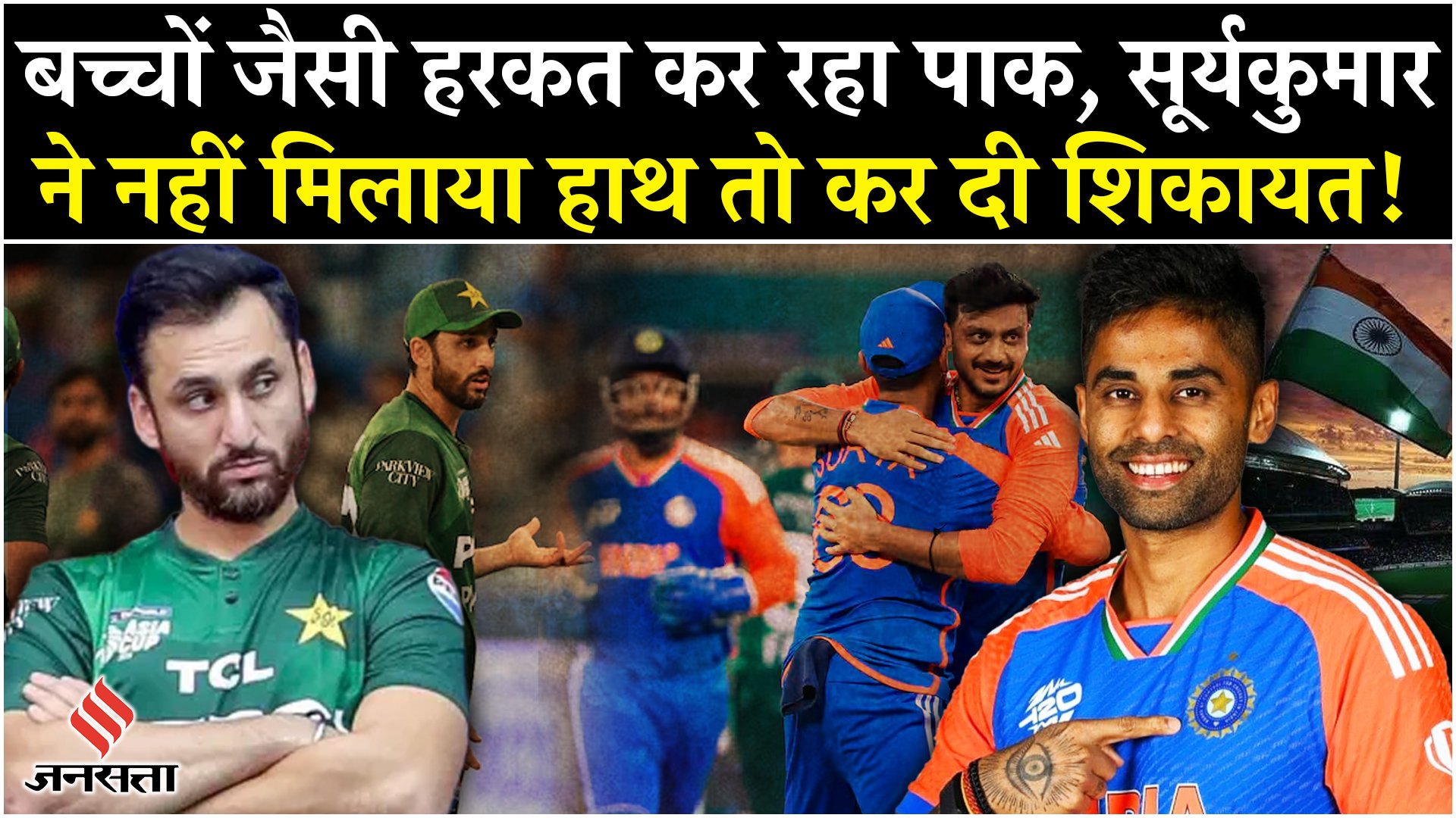 सूर्यकुमार ने मैच के बाद नहीं मिलाया हाथ, तिलमिला गया पाकिस्तान, की शिकायत!