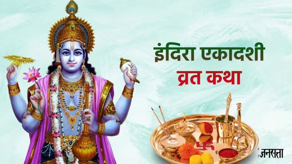 indira ekadashi 2025 date, indira ekadashi vrat 2025, indira ekadashi importance, shradh ekadashi 2025 kab hai, इंदिरा एकादशी 2025 कब है, एकादशी, इंदिरा एकादशी 2025, श्राद्ध की एकादशी कब है,Indira Ekadashi 2025, Indira Ekadashi 2025 Date, Indira Ekadashi 2025 Shubh Muhurat, Indira Ekadashi 2025 kab hai, Indira Ekadashi, Indira Ekadashi 2025 Shaligram Puja, Indira Ekadashi Puja Mahatva, Indira Ekadashi 2025 tithi, Indira Ekadashi 2025 Puja Samay, इंदिरा एकादशी 2025, इंदिरा एकादशी 2025 तिथि
