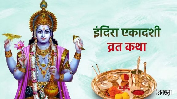 indira ekadashi 2025 date, indira ekadashi vrat 2025, indira ekadashi importance, shradh ekadashi 2025 kab hai, इंदिरा एकादशी 2025 कब है, एकादशी, इंदिरा एकादशी 2025, श्राद्ध की एकादशी कब है,Indira Ekadashi 2025, Indira Ekadashi 2025 Date, Indira Ekadashi 2025 Shubh Muhurat, Indira Ekadashi 2025 kab hai, Indira Ekadashi, Indira Ekadashi 2025 Shaligram Puja, Indira Ekadashi Puja Mahatva, Indira Ekadashi 2025 tithi, Indira Ekadashi 2025 Puja Samay, इंदिरा एकादशी 2025, इंदिरा एकादशी 2025 तिथि