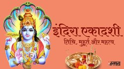 Indira Ekadashi 2025: 16 या 17 सितंबर, कब है इंदिरा एकादशी? जान लें सही तिथि, शुभ मुहूर्त और धार्मिक महत्व