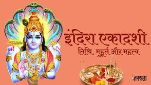indira ekadashi 2025 date, indira ekadashi vrat 2025, indira ekadashi importance, shradh ekadashi 2025 kab hai, इंदिरा एकादशी 2025 कब है, एकादशी, इंदिरा एकादशी 2025, श्राद्ध की एकादशी कब है,Indira Ekadashi 2025, Indira Ekadashi 2025 Date, Indira Ekadashi 2025 Shubh Muhurat, Indira Ekadashi 2025 kab hai, Indira Ekadashi, Indira Ekadashi 2025 Shaligram Puja, Indira Ekadashi Puja Mahatva, Indira Ekadashi 2025 tithi, Indira Ekadashi 2025 Puja Samay, इंदिरा एकादशी 2025, इंदिरा एकादशी 2025 तिथि