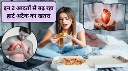 ये 2 अनहेल्दी खाने की आदतें बढ़ा रही हैं दिल के दौरे का खतरा, आज से छोड़ दें नहीं तो पड़ जाएंगे लेने के देने
