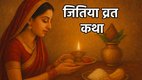 Jitiya Vrat, Jitiya Vrat 2025, Jitiya Vrat katha, Jitiya vrat 2025 shubh muhurat, Jivitputrika vrat 2025 muhurat, Jivitputrika aarti, Jivitputrika vrat aarti lyrcis, Jitiya Vrat puja vidhi, Jivitputrika Vrat Katha, Jivitputrika Vrat Katha in hindi, Jivitputrika Vrat Katha kahai, Jitiya Vrat vidhi 2025 , Jitiya Vrat vidhi in hindi, Jitiya Vrat katha in hindi, Jitiya Vrat 2025 vrat katha, Jitiya Vrat kahani, Jitiya Vrat story, Jitiya Vrat katha 2025 , Jitiya Vrat vidhi, Jitiya Vrat puja, Jitiya Vrat katha book, Jitiya Vrat 2025