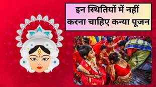 Shardiya Navratri 2025, fasting and worship rules, janam sutak, mrityu sutak, Shardiya Navratri, masik dharm mein kanya pujan nahi kar sakte hai, Shardiya Navratri date, Shardiya Navratri kab hai, Navratri fasting, नवरात्रि व्रत, कन्या पूजन के नियम, कन्या पूजन, kanya poojan rules in hindi, kanya poojan kab nahi karna chahiye, kanya poojan ke niyam, kanya poojan mistakes to avoid, kanya poojan kab karna uchit nahi hai, kanya poojan forbidden situations, kanya poojan ke samay dhyan dene wali baatein, kanya poojan ke do and don’ts, kanya poojan shubh ashubh samay, kanya poojan ke niyam