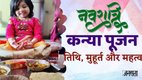 Navratri 2025, kanya pujan 2025,shardiya Navratri 2025, shardiya Navratri Ashtami 2025,shardiya Navratri Navami 2025 Date, ram navami 2025 date, kanya pujan kab hai, shardiya Navratri 2025 kanya puja ki vidhi, kanya pujan significance, kanya pujan importance, kanya pujan kab karien, kanya puja samagri, कन्या पूजन विधि, कन्या पूजन का महत्व, शारदीय नवरात्रि 2025,नवरात्रि अष्टमी 2025,शारदीय नवरात्रि महाष्टमी 2025,शारदीय नवरात्रि 2025, mahaashtami 2025 date and time, ashtami shubh muhurat, mahashtami 2025 kanya pujan muhurat, mahashtami 2025 shubh muhurat, shardiya navratri 2025, shardiya navratri mahashtami 2025 pujan Vidhi, shardiya navratri 2025, अष्टमी 2025 डेट, महाष्टमी 2025 शुभ मुहूर्त