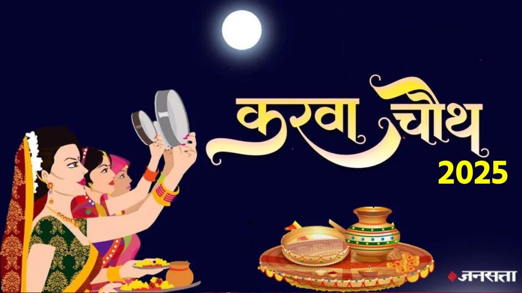 Karwa Chauth 2025, Karwa Chauth 2025 Date, Karwa Chauth 2025 Kab Hai, Karva chauth 2025, kab hai karva cauth 2025, Karwa Chauth 2025 Puja Vidhi, Karwa Chauth 2025 Puja Timing, Karwa Chauth 2025 Shubh Muhurat, Karwa Chauth 2025 Katha, Karwa Chauth Significance,करवा चौथ 2025, करवा चौथ 2025 तिथि, करवा चौथ 2025 कब है, करवा चौथ 2025 पूजा विधि, करवा चौथ 2025 पूजा समय, करवा चौथ 2025 शुभ मुहूर्त, करवा चौथ 2025 कथा,