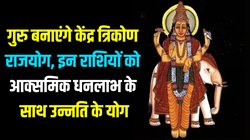 12 साल गुरु बनाएंगे पावरफुल केंद्र त्रिकोण राजयोग, इन राशियों का शुरू होगा गोल्डन टाइम, करियर में तरक्की के साथ अपार धनलाभ के योग