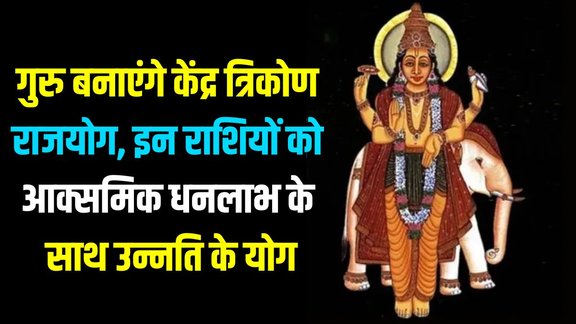 kendra tirkon rajyog, guru gochar 2025