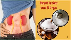 किडनी के लिए खतरनाक हैं ये 5 फूड्स, नहीं बनाई दूरी तो अस्पताल में भर्ती होने की पड़ सकती है नौबत, जानिए कैसे
