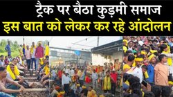 EXPLAINED: कुड़मियों ने एसटी दर्जे के लिए फिर से शुरू किया आंदोलन, समझिए क्या होगा इसका राजनीतिक असर?