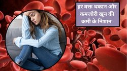 खून की कमी के हैं ये 10 लक्षण, नाश्ते में खाएं ये खास चीज़, सिर्फ 1 महीने में हीमोग्लोबिन होगा दुरुस्त