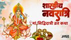 shardiya navratri 2025, shardiya navratri day 10, mahanavami puja, mahanavami 2025, maa Siddhidatri vrat katha, devi maa Siddhidatri vrat katha in hindi,maa Siddhidatri puja timings, maa Siddhidatri aarti lyrics, maa Siddhidatri vrat kahani, maa Siddhidatri vrat samagri,maa Siddhidatri vrat katha, mahanavami 2025 hawan,