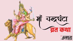 Navratri Day 3, Maa Chandraghanta Vrat Katha: शारदीय नवरात्रि का तीसरा दिन, पूजा के समय अवश्य पढ़ें मां चंद्रघंटा की ये व्रत कथा, हर काम में होंगे सफल
