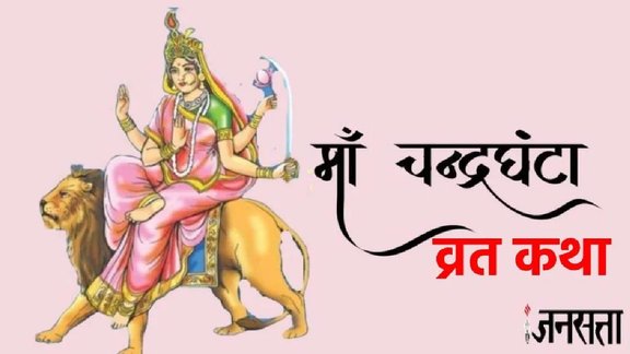 shardiya navratri 2025, shardiya navratri 2025 date, navratri Day 3, Maa Chandraghanta vrat katha, shardiya navratri 2024, devi Maa Chandraghanta vrat katha in hindi,Maa Chandraghanta puja timings, Maa Chandraghanta aarti lyrics, Maa Chandraghanta vrat kahani, Maa Chandraghanta vrat samagri,Maa Chandraghanta vrat katha,navratri 2024 Day 3, Chandraghanta vrat katha kya hai, maa Chandraghanta kon hai