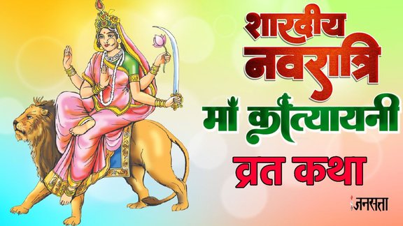 navratri day 7, maa Katyayini vrat katha, Shardiya navratri 2025, devi maa Katyayini vrat katha in hindi, maa Katyayini puja timings, maa Katyayini aarti lyrics, maa Katyayini vrat kahani, maa Katyayini vrat samagri, maa Katyayini vrat katha,navratri 2025 day 7