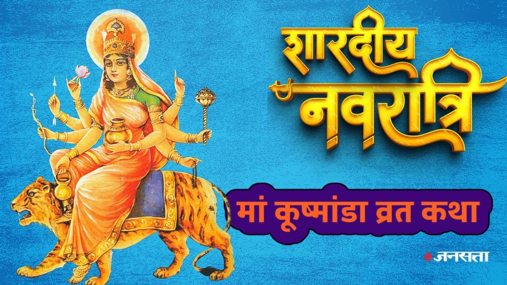 shardiya navratri 2025, shardiya navratri 2025 date, navratri Day 5, Maa Kushmanda vrat katha, Maa Kushmanda vrat katha in hindi ,Maa Kushmanda, Maa Kushmanda Puja Vidhi, Maa Kushmanda Vrat Katha, Maa Kushmanda Aarti, MaaKushmanda Aarti in Hindi, Maa Kushmanda Aarti Lyrics in Hindi, Kushmanda Mantra, Maa Kushmanda Puja Mantra, Navratri 4th Day, Navratri 5nd Day Vrat Katha, Navratri 4th Day Puja Vidhi, कूष्मांडा माता की व्रत कथा