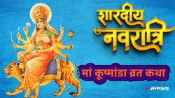 Navratri Day 5, Maa Kushmanda Vrat Katha: शारदीय नवरात्रि का चौथे दिन करें मां कूष्मांडा की पूजा, जरूर पढ़ें व्रत कथा, रोग-दोष से मिलेगी मुक्ति