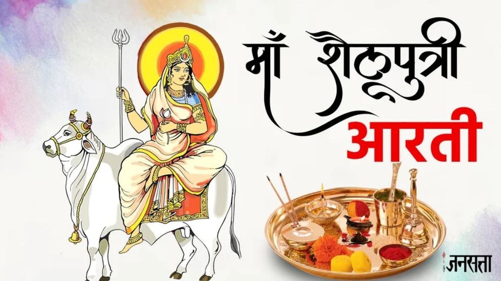 Maa shailputri aarti lyrics, maa shailputri aarti in hindi, shailputri mata aarti, shailputri mata aarti lyrics in hindi, 1st navratri mata, shailputri maa ki aarti, maa shailputri aarti, navratri 1 day devi, shailputri maa bail aswar, shailputri maa bail aswar lyrics, navratri 2025 , navratri aarti, navratri 2025 day 1, jai ambe gauri aarti, jai ambe gauri aarti in hindi, jai ambe gauri aarti lyrics in hindi, navratri aarti in hindi, navratri 2025 day 1 goddess, navratri 2025 day 1 goddess aarti, shailputri maa, mata shailputri ki aarti, jai shailputri mata aarti, shailputri bhajan, navratri kalash sthapana vidhi, navratri 2025 date september, navratri kalash sthapana, navratri kalash sthapana time 2025 , navratri 2025 date, navratri 2025 delhi, navratri 2025 kalash sthapana