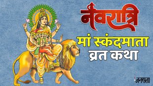Shardiya Navratri 2025, navratri day 6, maa Skandmata vrat katha, shardiya navratri 2025, devi maa Skandmata vrat katha in hindi,maa Skandmata puja timings, maa Skandmata aarti lyrics, maa Skandmata vrat kahani, maa Skandmata vrat samagri,maa Skandmata vrat katha,navratri 2025 day 6