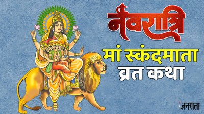 नवरात्रि में इस व्रत कथा के बिना अधूरी है मां स्कंदमाता की पूजा, जानें संपूर्ण व्रत कथा