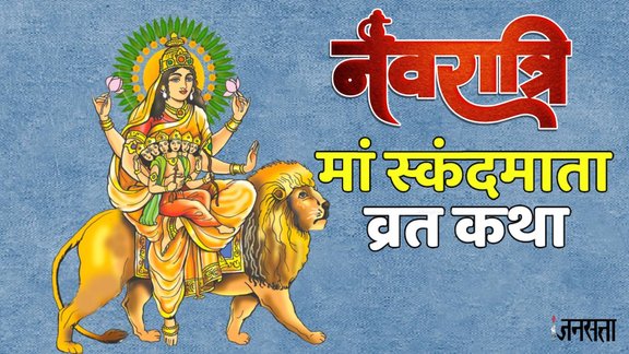 Shardiya Navratri 2025, navratri day 6, maa Skandmata vrat katha, shardiya navratri 2025, devi maa Skandmata vrat katha in hindi,maa Skandmata puja timings, maa Skandmata aarti lyrics, maa Skandmata vrat kahani, maa Skandmata vrat samagri,maa Skandmata vrat katha,navratri 2025 day 6
