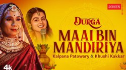 Navratri 2025: ‘दुर्गा माई बिन मंदिरिया’- कल्पना पटवारी और खुशी कक्कड़ का देवी गीत नवरात्रि से पहले छाया