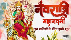 Mahanavami 2025 Rashifal: महानवमी पर बन रहा अद्भुत राजयोग का महासंगम, इन राशियों पर मेहरबान हो सकते हैं किस्मत के देवता, आकस्मिक धन लाभ के योग
