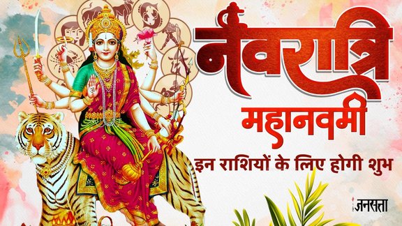 Shardiya Navratri 2025, shardiya navratri end date 2025, navratri horoscope 2025, shardiya navratri rashifal 2025, navratri 2025 lucky zodiac, shariya navratri 2025 horoscope prediction, maha lakshmi rajyog on navratri, maha laxmi rajyog 2025, shani vakri on navratri, maa durga priya rashi, budhaditay rajyog 2025, bhadra rajyog 2025,नवरात्रि 2025 राशिफल, नवरात्रि लकी राशियां, शारदीय नवरात्रि, maa durga favourite zodiac, october 2025 horoscope, maha astami 2025 kab hai, kab hai mahanavami
