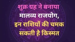 12 महीने बाद मालव्य राजयोग बनने से इन राशियों का शुरू होगा गोल्डन टाइम, शुक्र ग्रह की रहेगी असीम कृपा, आकस्मिक धनलाभ के योग