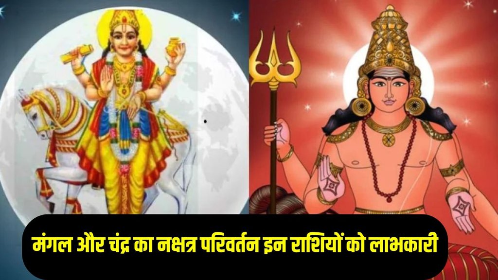 mangal and moon nakshtra parivartan 2025